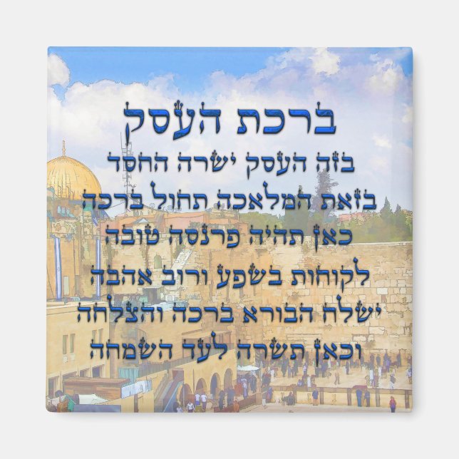 Segen für das Geschäft in Hebräisch , Birkat HaEse Magnet (Vorne)