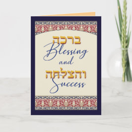 Segen und Erfolg Bar Mitzvah Glückwunsch Karte