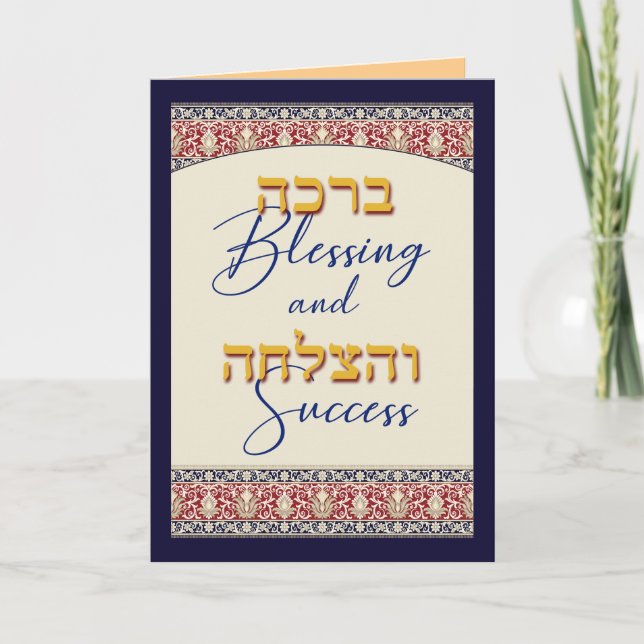 Segen und Erfolg Bar Mitzvah Glückwunsch Karte (Vorderseite)