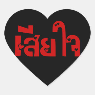 Sehr bedauerlich<BLACK HEART>♦ Sia Jai in thail Herz-Aufkleber