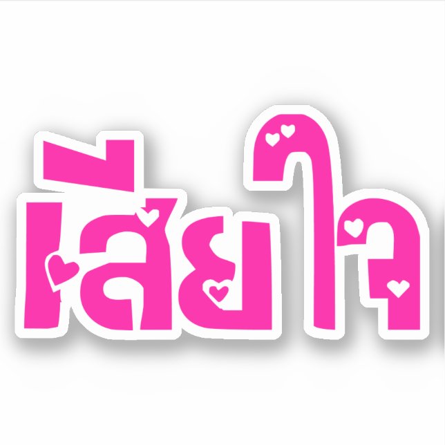 Sehr bedauerlich ♦ Sia Jai in thailändischer Sprac Aufkleber (Vorderseite)