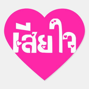 Sehr bedauerlich ♦ Sia Jai in thailändischer Sprac Herz-Aufkleber