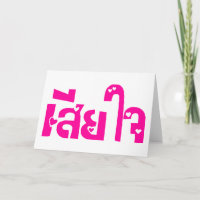Sehr bedauerlich ♦ Sia Jai in thailändischer Sprac