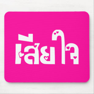 Sehr bedauerlich ♦ Sia Jai in thailändischer Sprac Mousepad