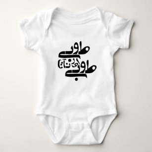 Sein oder Nichtsein - persisches modernes Skript Baby Strampler