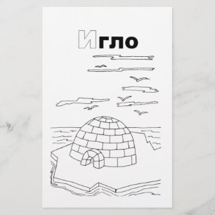 Serbian-Cyrillik-Iglu Briefpapier