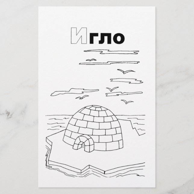 Serbian-Cyrillik-Iglu Briefpapier (Vorderseite)