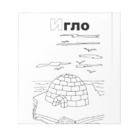 Serbian-Cyrillik-Iglu