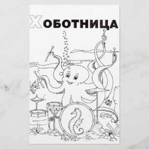 Serbian-Cyrillik-Oktopus Briefpapier