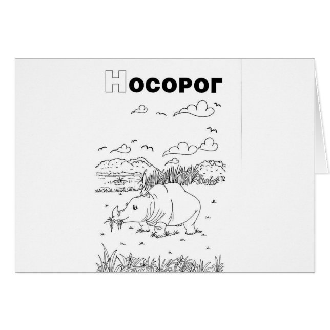 Serbian-zyrillischer Nashorn (Vorderseite (Horizontal))