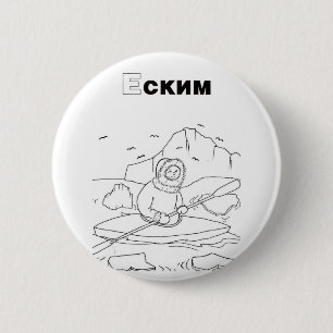 Serbisch-zyrillisch Eskimo Button