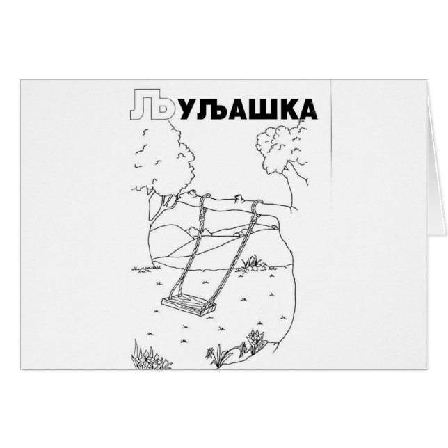 serbisch-zyrillischer Schwung (Vorderseite (Horizontal))