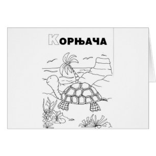 Serbische Kyrillische Schildkröte