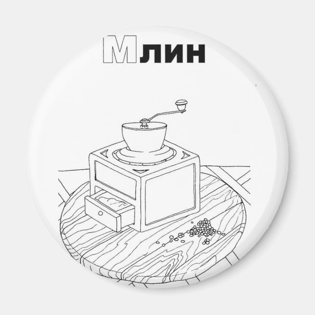 serbische Zyrillienmühle Magnet (Vorne)