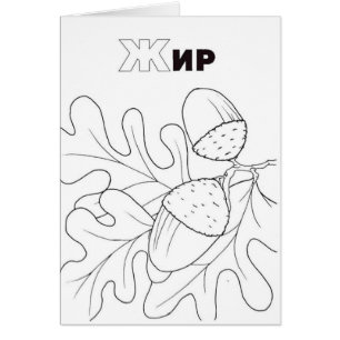 Serbische Zyrillische Eichel