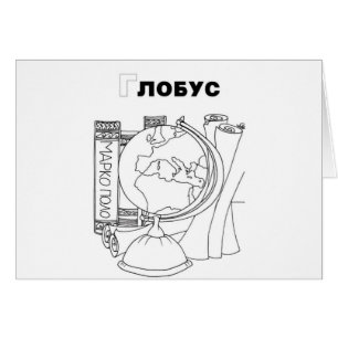 Serbische Zyrillische Kugel