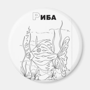 Serbischer Zyrillischer Fisch Magnet
