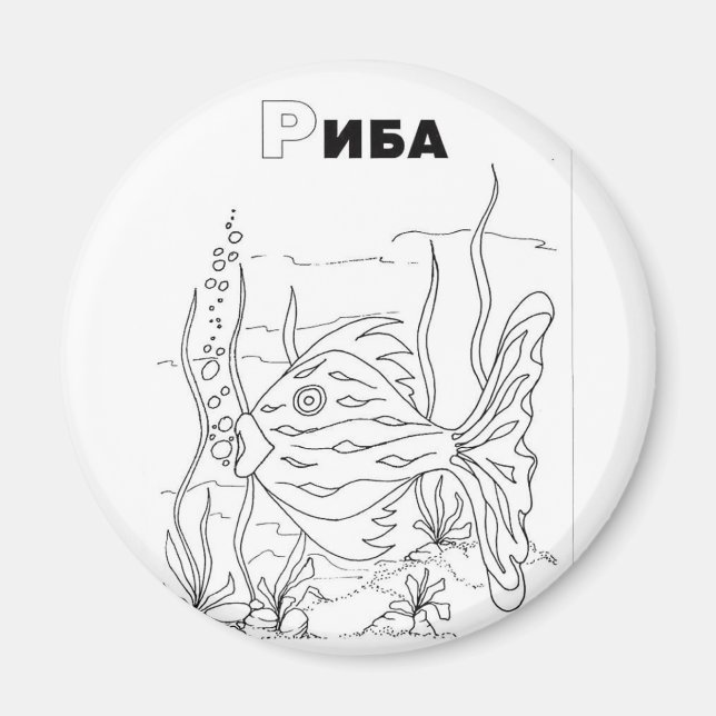 Serbischer Zyrillischer Fisch Magnet (Vorne)