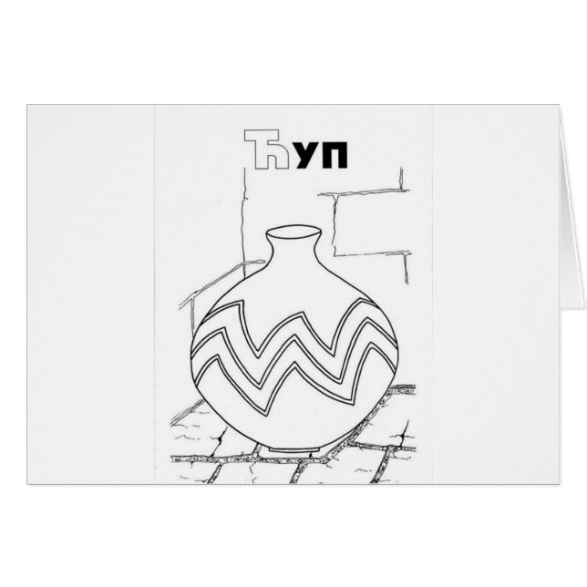 serbisches zyrillisches Glas (Vorderseite (Horizontal))