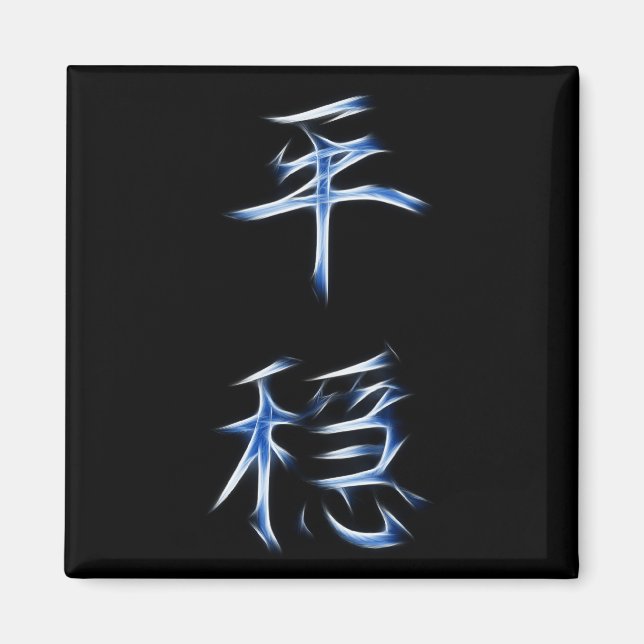 Serenity japanisches Kanji-Kalligrafie-Symbol Magnet (Vorne)
