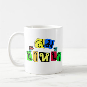 Serviert euch recht! Ō Som Nam Naa in Thai Languag Kaffeetasse