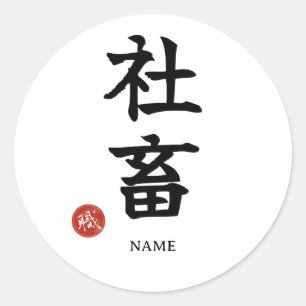 Shachiku (Travailleur acharné) Autocollant Kanji j
