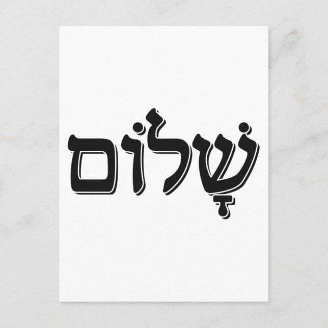 Shalom ש ל ו jüdischen Weihnachtsgeschenk ם Hebräi Postkarte (Vorderseite)