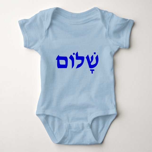 Shalom Baby Strampler (Vorderseite)