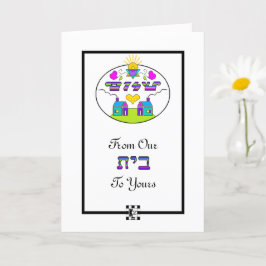 Shalom de notre maison à votre carte de voeux