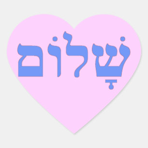 Shalom Frieden auf Hebräer Herz-Aufkleber
