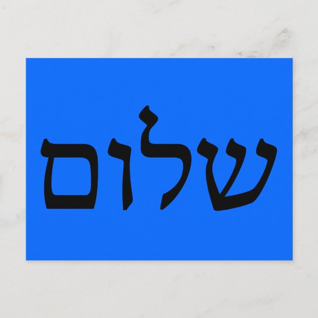 Shalom in Hebräisch Postkarte (Vorderseite)