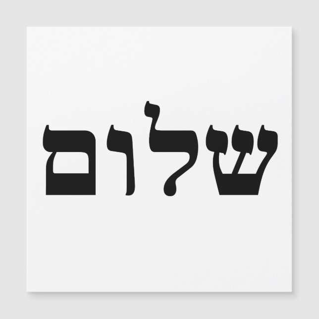 Shalom Magnetkarte (Vorderseite)