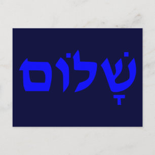 Shalom Postkarte