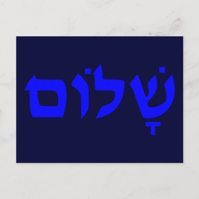 Shalom Postkarte (Vorderseite)
