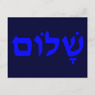 Shalom Postkarte