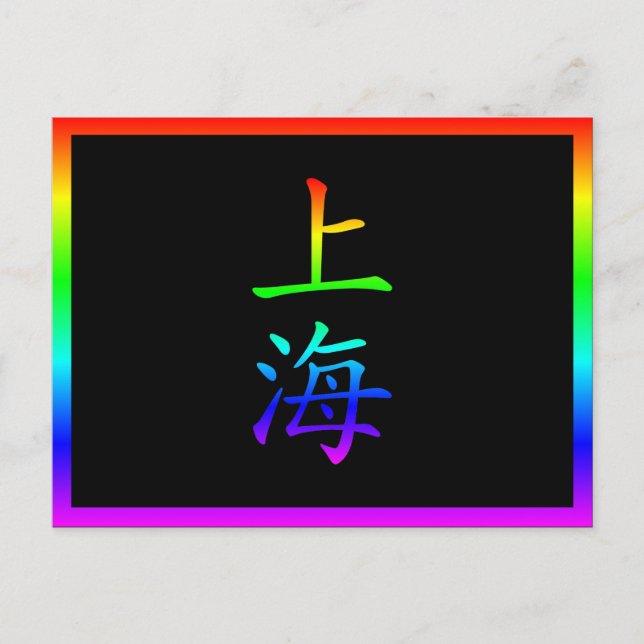 Shanghai Regenbogen Postkarte (Vorderseite)