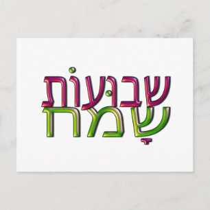Shavuot Sameach ב ו ע ו ת ש ש מ ח  Postkarte
