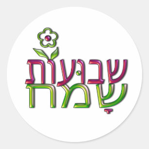 Shavuot Sameach hebräisches שבועותשמח gl Runder Aufkleber