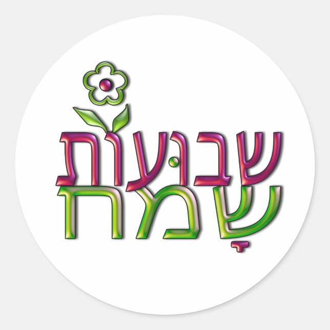 Shavuot Sameach hebräisches שבועותשמח glückliches Runder Aufkleber (Vorderseite)