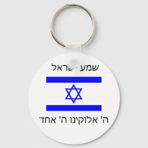 Shema Israel Schlüsselanhänger