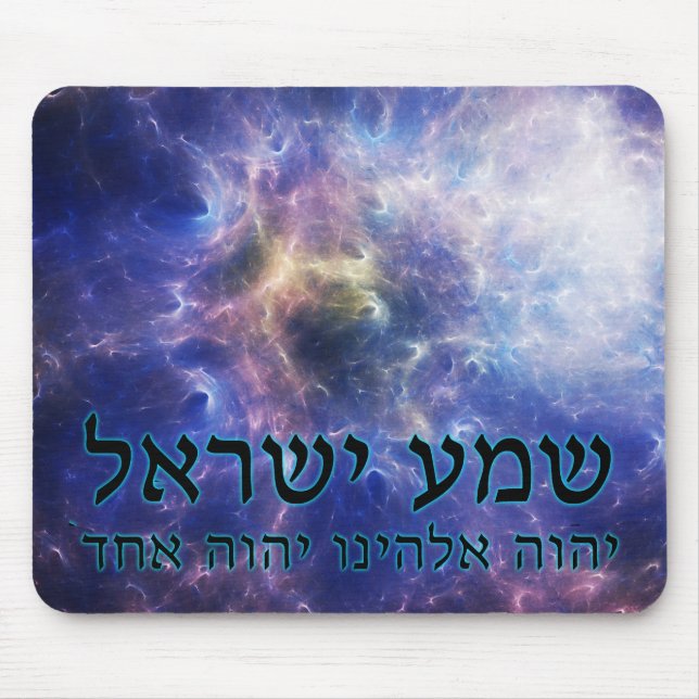 Shema Yisrael Mousepad (Vorne)