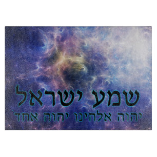 Shema Yisrael Schneidebrett