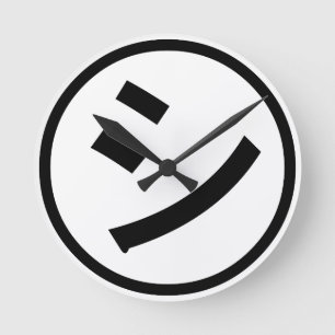 ㋛ Shi Kana Katakana Smiling Emoji / Emoticon Runde Wanduhr