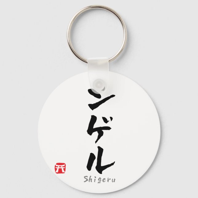 Shigeru KATAKANA Schlüsselanhänger (Vorderseite)
