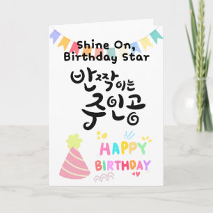 Shine On, Birthday Star - Koreanische Kalligrafie Karte