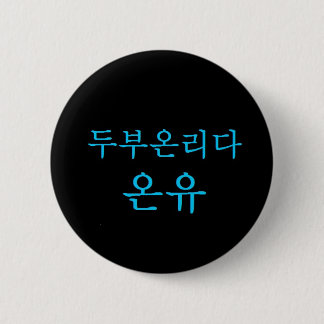 SHINee Tofu-Führer Onew Hangeul Knopf! Button