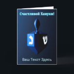 Shiny Blue Dreidel - С а ч с т и л в ой Ха20000000 Feiertagskarte<br><div class="desc">Ein modernistisches, metallisches, blaues Dreieck vor einem dunklen, nächtlichen Hintergrund. Zwei der hebräischen Briefe, die auf einem dreifachen gefunden wurden, nun Nonne und glänzen, leuchten hell. Kyrillisch (russisch) Text liest, "С а с и ч т direkt direkt anлв" (Schastlivoi Hanuki - Happy Chanukkah) erscheint in blau und weiß. Fügen Sie...</div>