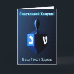 Shiny Blue Dreidel - С а ч с т и л в ой Ха20000000 Feiertagskarte<br><div class="desc">Ein modernistisches, metallisches, blaues Dreieck vor einem dunklen, nächtlichen Hintergrund. Zwei der hebräischen Briefe, die auf einem dreifachen gefunden wurden, nun Nonne und glänzen, leuchten hell. Kyrillisch (russisch) Text liest, "С а с и ч т direkt direkt anлв" (Schastlivoi Hanuki - Happy Chanukkah) erscheint in blau und weiß. Fügen Sie...</div>