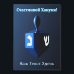 Shiny Blue Dreidel - С а ч с т и л в ой Ха20000000 Magnetkarte<br><div class="desc">Ein modernistisches, metallisches, blaues Dreieck vor einem dunklen, nächtlichen Hintergrund. Zwei der hebräischen Briefe, die auf einem dreifachen gefunden wurden, nun Nonne und glänzen, leuchten hell. Kyrillisch (russisch) Text liest, "С а с и ч т direkt direkt anлв" (Schastlivoi Hanuki - Happy Chanukkah) erscheint in blau und weiß. Fügen Sie...</div>
