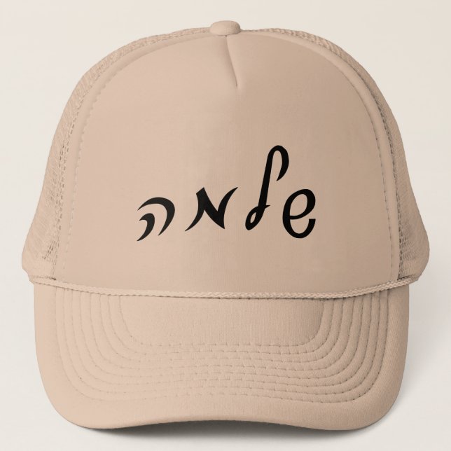Shlomo (Solomon) - Hebrew Script Lettering Truckerkappe (Vorderseite)